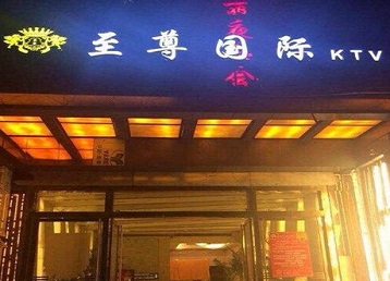 木兰哪个KTV真空陪酒妹子服务好-至尊国际KTV消费价格服务点评