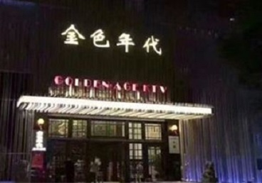 木兰KTV陪唱公主哪家最便宜-金色年代KTV便宜消费点评